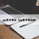 pg电子演示（pg电子体验版）