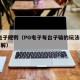PG电子规则（PG电子每台子输的玩法和规则详解）