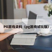 PG游戏资料（pg游戏试玩版）