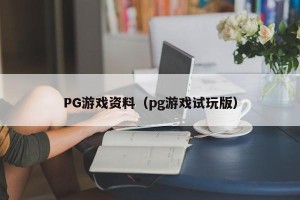 PG游戏资料（pg游戏试玩版）