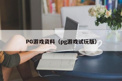 PG游戏资料（pg游戏试玩版）