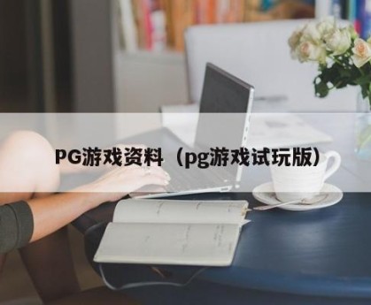 PG游戏资料（pg游戏试玩版）