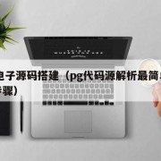 pg电子源码搭建（pg代码源解析最简单三个步骤）