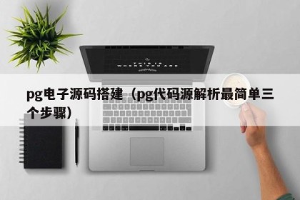 pg电子源码搭建（pg代码源解析最简单三个步骤）