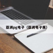 亚洲pg电子（亚洲电子展）