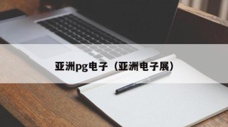 亚洲pg电子（亚洲电子展）