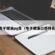电子烟油pg高（电子烟油口感排名）
