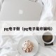 pg电子假（pg电子是诈骗吗）