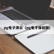 pg电子演示（pg电子体验版）