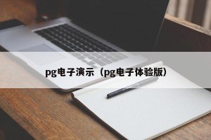 pg电子演示（pg电子体验版）