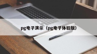 pg电子演示（pg电子体验版）