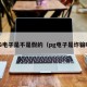 PG电子是不是假的（pg电子是诈骗吗）