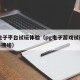 pg电子平台试玩体验（pg电子游戏试玩模拟器搜啥）