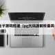pg电子源码搭建（pg代码源解析最简单三个步骤）