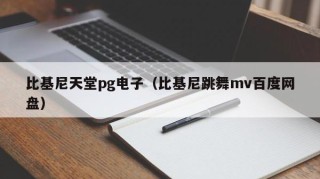 比基尼天堂pg电子（比基尼跳舞mv百度网盘）