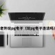 老外玩pg电子（玩pg电子违法吗）