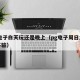 pg电子白天玩还是晚上（pg电子周日怎么玩不输）