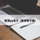 亚洲pg电子（亚洲电子展）