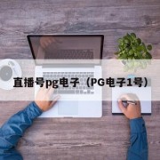 直播号pg电子（PG电子1号）