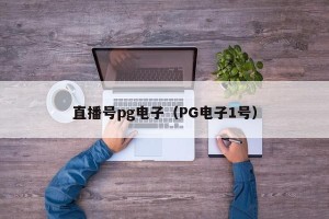 直播号pg电子（PG电子1号）