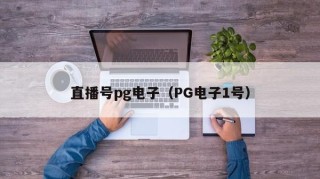 直播号pg电子（PG电子1号）