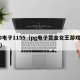 PG电子1155（pg电子赏金女王游戏官网）