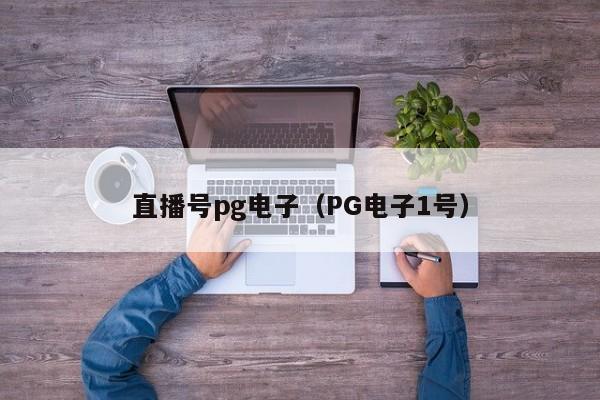 直播号pg电子(PG电子1号)