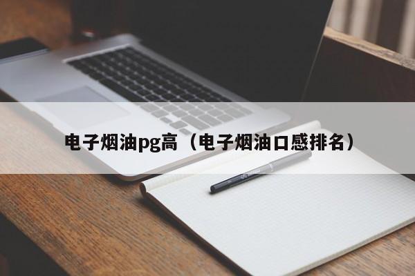 电子烟油pg高(电子烟油口感排名)