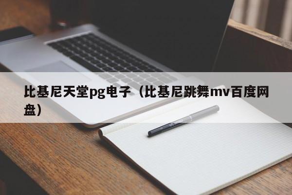 比基尼天堂pg电子(比基尼跳舞mv百度网盘)